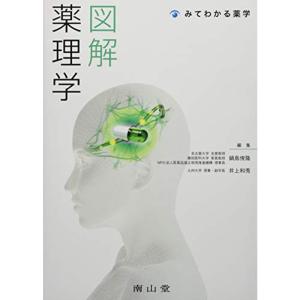 みてわかる薬学 図解 薬理学