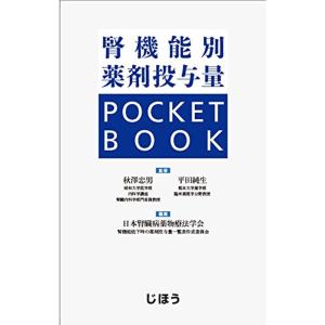 腎機能別薬剤投与量 POCKET BOOK