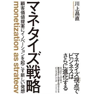 マネタイズ戦略??顧客価値提案にイノベーションを起こす新しい発想