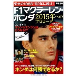 F1マクラーレン・ホンダ 2015年へのプロローグ (別冊宝島 2158)