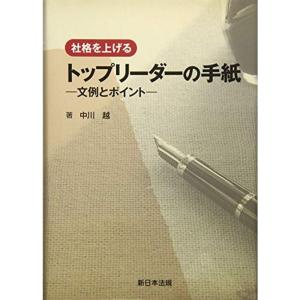 社格を上げる トップリーダーの手紙-文例とポイント-