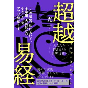 あなたを整えるとき世界は整う 超越易経 naho...の商品画像