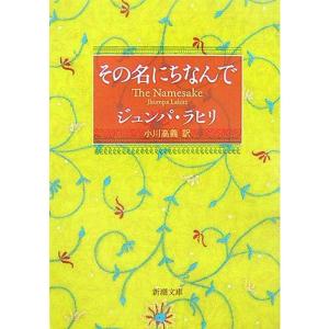 その名にちなんで (新潮文庫)