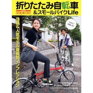 折りたたみ自転車&amp;スモールバイクLife (タツミムック)