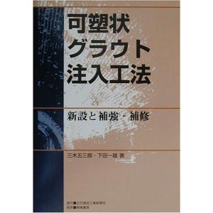 可塑状グラウト注入工法?新設と補強・補修