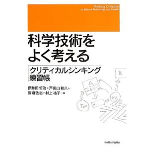 科学技術をよく考える?クリティカルシンキング練習帳?