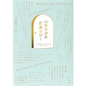 心ゆさぶる広告コピー-その言葉は、あなたの人生とつながっている-