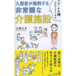 フツーの主婦だからこそつくれた 入居者が殺到する非常識な介護施設