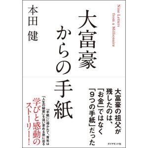 大富豪からの手紙