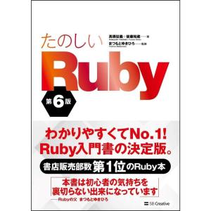 たのしいRuby 第6版 (Informatics&amp;IDEA)