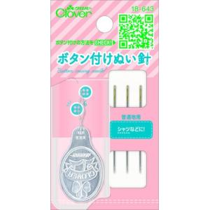 ボタン付けぬい針 Clover 18-643