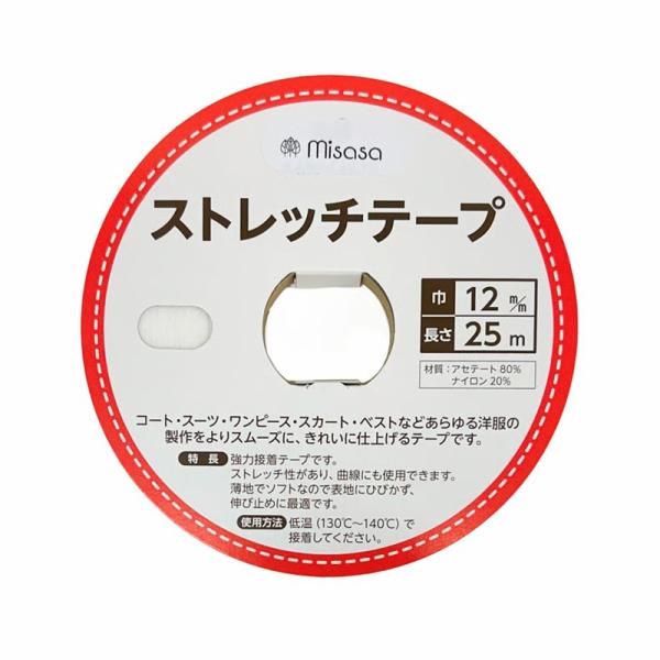 Misasa ミササ ストレッチテープ 熱接着テープ 巾12mm×25m巻（白・黒）