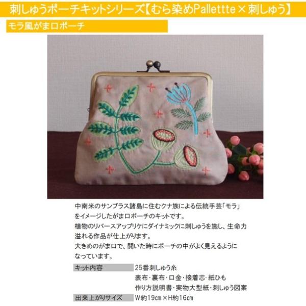 Anchor 刺しゅうポーチキットシリーズ【むら染めPallette×刺しゅう】 モラ風がま口ポーチ...