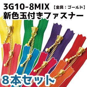 NBK 玉付ファスナー 10cm 各色1本入 8本セット 3G10-8MIX
