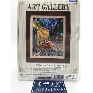 Olympus オリムパス ししゅうキット 夜のカフェテラス ゴッホ作 7214｜洋裁・手芸道具の通販ホリウチ