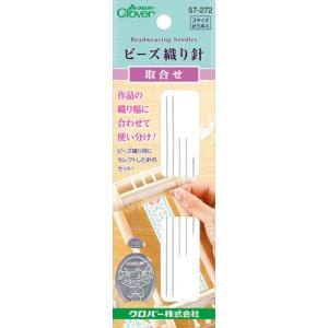ビーズ織り針 取り合せ Clover 57-272