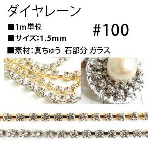 NBK ダイヤレーン 1mの切売カット クリスタル #100(1.5mm) A9-1/A9-2｜yousaihoriuchi