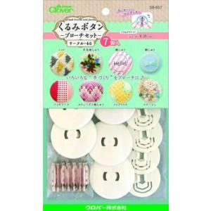 くるみボタン ブローチセット サークル40 7個入 Clover 58-657 ロジ｜洋裁・手芸道具の通販ホリウチ