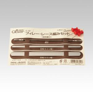 Clover クロバー フィレー レース編みセット 57-821