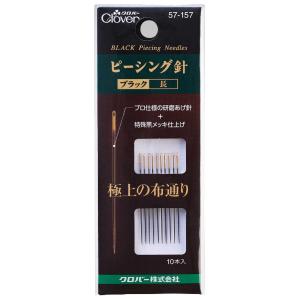 Clover クロバー ピーシング針「ブラック」＜長＞ 57-157｜洋裁・手芸道具の通販ホリウチ