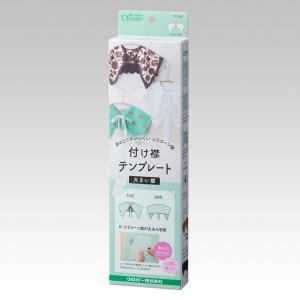 Clover クロバー 付け襟テンプレート 大きい襟 57-387