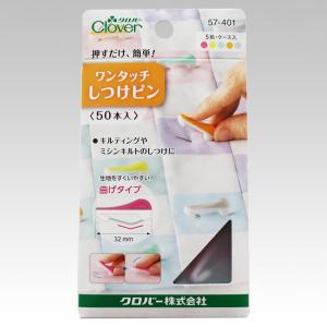 ワンタッチしつけピン〈50本入〉 Clover 57-401