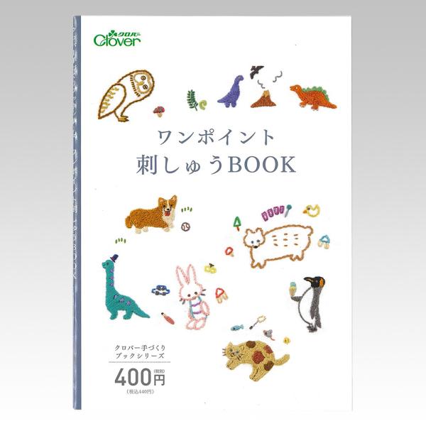Clover 手づくりブックシリーズ ワンポイント刺しゅう BOOK 71-332