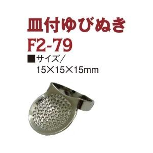 NBK 皿付指抜 ゆびぬき 15×15×15mm F2-79