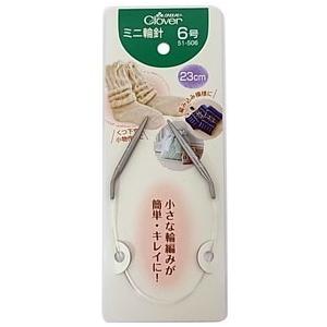輪針 ミニ 編み針 23cm 6号 編み物 Clover クロバー 51-506