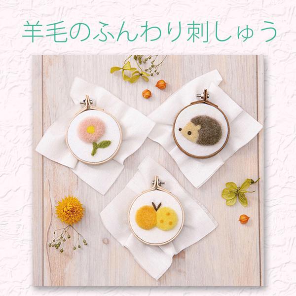 H441-564　手作りフレームに飾る羊毛のふんわり刺しゅう　ちょう・はりねずみ・お花 ハマナカ