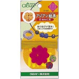 アジアン結美 お試しヒモ1m付き D あわじ玉 Clover 57-934