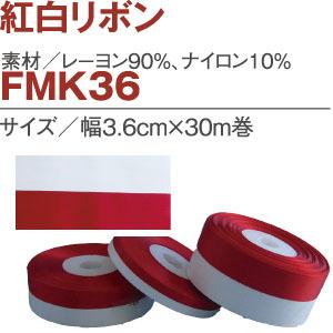 NBK 紅白リボン 36mm FMK36