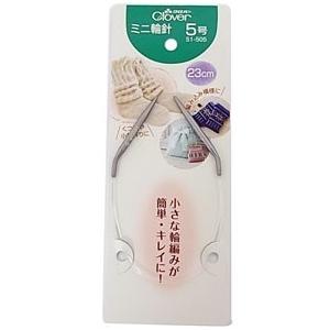 輪針 ミニ 編み針 23cm 5号 編み物 Clover クロバー 51-505