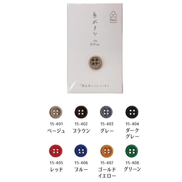 KAWAGUCHI カワグチ エコなボタン 糸ボタン 12mm （全8色）