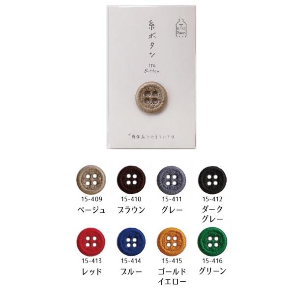 KAWAGUCHI カワグチ エコなボタン 糸ボタン 18mm（全8色）