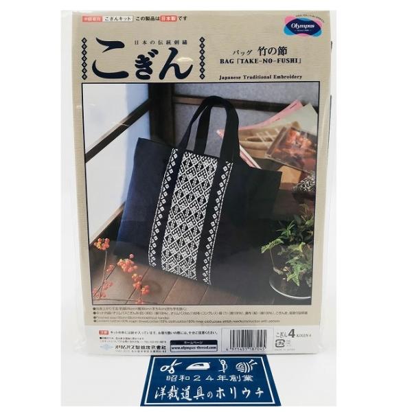 Olympus オリムパス こぎん 紺 バッグキット 竹の節 4
