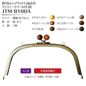 Joint ソウヒロ 横幅約18cm12mmレアウッド玉付AG口金 型紙付 JTM-B100A｜yousaihoriuchi