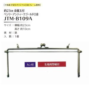 Joint ソウヒロ 金属玉付横幅約23cm#AGベンリー口金 カン付 型紙付 JTM-B109A｜yousaihoriuchi