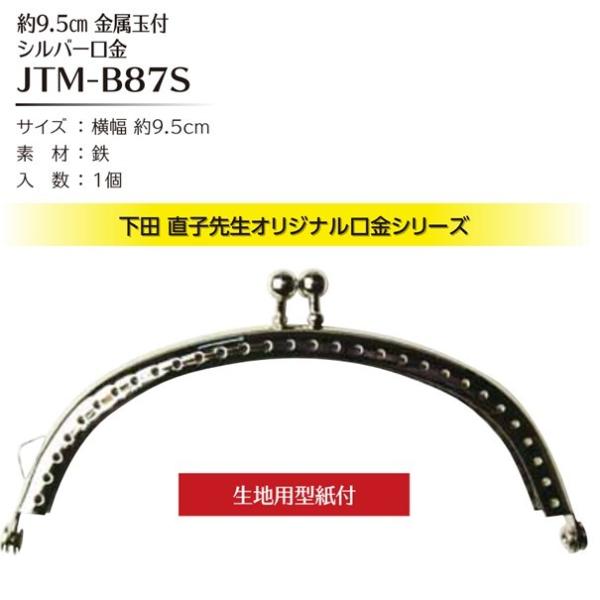 Joint ソウヒロ 横幅約9.5cm金属玉付シルバー口金 型紙付 JTM-B87S