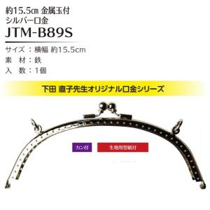 Joint ソウヒロ 横幅約15.5cm金属玉付シルバー口金 カン付 型紙付 JTM-B89S｜yousaihoriuchi