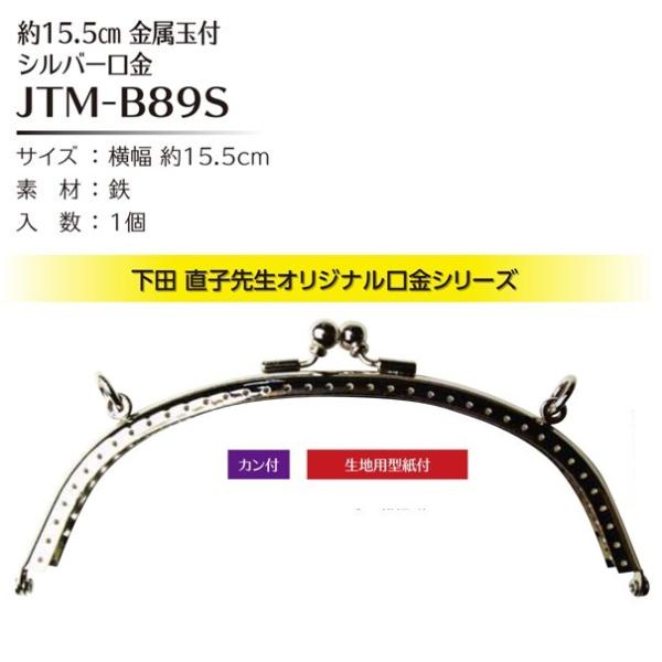 Joint ソウヒロ 横幅約15.5cm金属玉付シルバー口金 カン付 型紙付 JTM-B89S