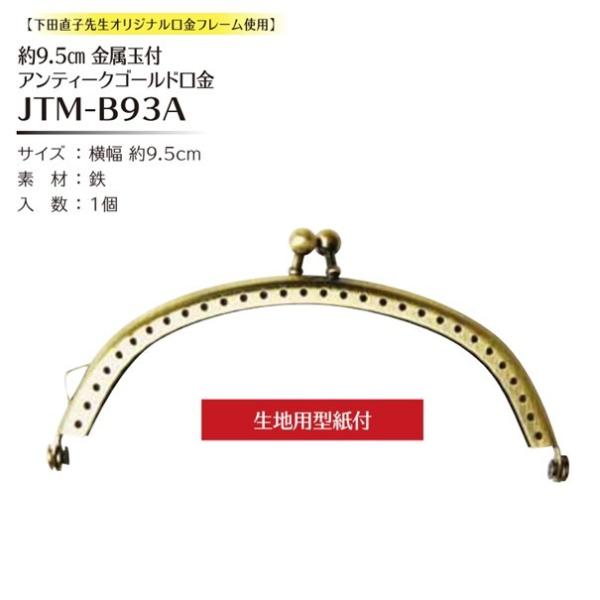 Joint ソウヒロ 横幅約9.5cm金属玉付AG口金 型紙付 JTM-B93A