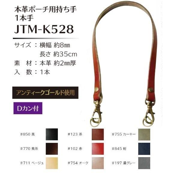Joint ソウヒロ 8mm幅 AGポーチ用 1本手 約8mm×35cm 約2mm厚 JTM-K52...