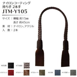 Joint ソウヒロ ナイロンコーティング持ち手2本手 約15mm×45cm JTM-Y105｜yousaihoriuchi