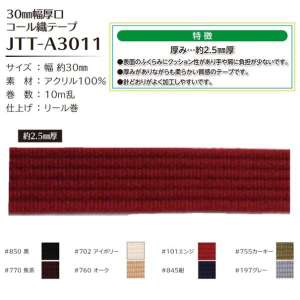 Joint ソウヒロ 30mm幅厚口コール織テープ 30mm幅×10m巻 リール巻 JTT-A301...