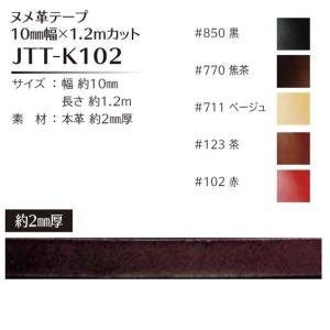 Joint ソウヒロ ヌメ革テープ10mm幅 約10mm幅×1.2mカット 本革約2mm厚 JTT-K102｜yousaihoriuchi