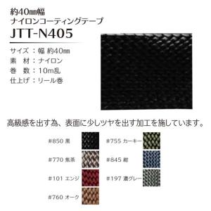 Joint ソウヒロ ナイロンコーティングテープ約40mm幅 約40mm幅×10m乱 リール巻 JTT-N405