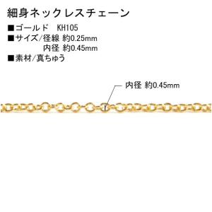 NBK 細身ネックレスチェーン 1mの切売カット 径線0.25mm 内径約0.45mm ゴールド KH105｜yousaihoriuchi