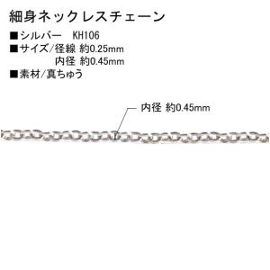 NBK 細身ネックレスチェーン 1mの切売カット 径線0.25mm 内径約0.45mm シルバー KH106｜yousaihoriuchi