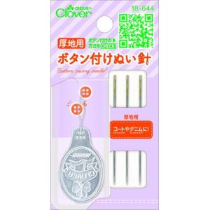 厚地用 ボタン付け ぬい針 Clover 18-644